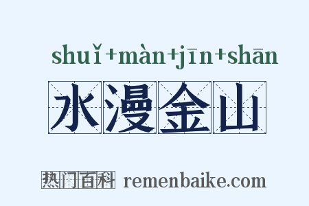水漫金山是什么意思的图片